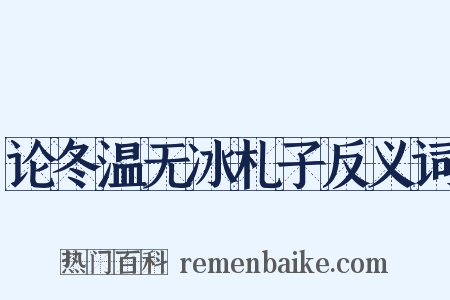 论冬温无冰札子反义词是什么意思的图片